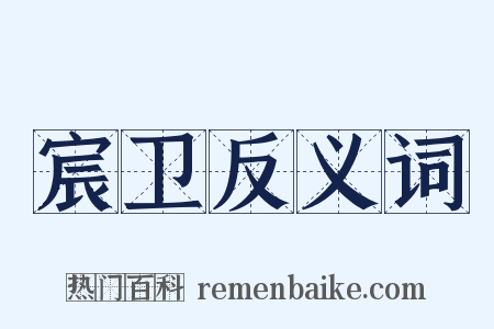 宸卫反义词是什么意思的图片